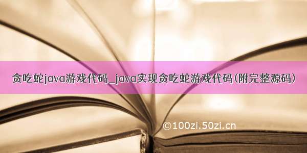 贪吃蛇java游戏代码_java实现贪吃蛇游戏代码(附完整源码)