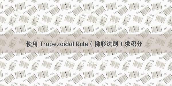 使用 Trapezoidal Rule（梯形法则）求积分