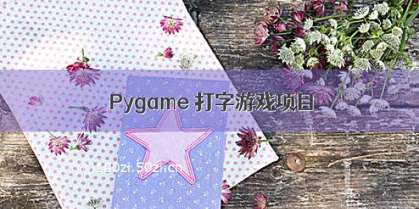 Pygame 打字游戏项目