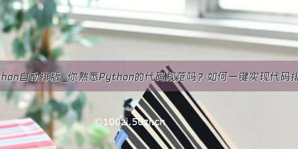 python自动排版_你熟悉Python的代码规范吗？如何一键实现代码排版