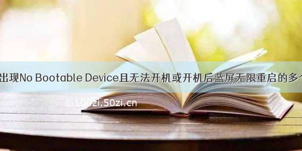 Win10电脑出现No Bootable Device且无法开机或开机后蓝屏无限重启的多个解决方法