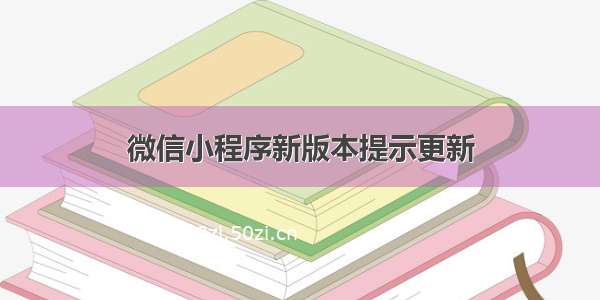 微信小程序新版本提示更新