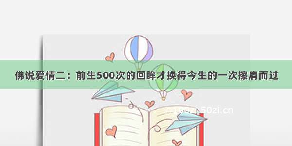 佛说爱情二：前生500次的回眸才换得今生的一次擦肩而过