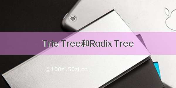 Trie Tree和Radix Tree