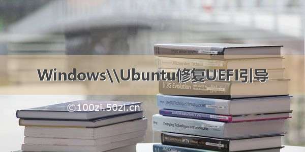 Windows\\Ubuntu修复UEFI引导