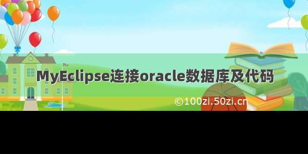 MyEclipse连接oracle数据库及代码