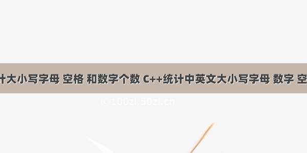 c语言统计大小写字母 空格 和数字个数 C++统计中英文大小写字母 数字 空格及其他