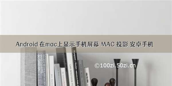 Android 在mac上显示手机屏幕 MAC 投影 安卓手机