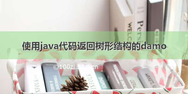 使用java代码返回树形结构的damo