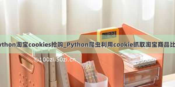 python淘宝cookies抢购_Python爬虫利用cookie抓取淘宝商品比价