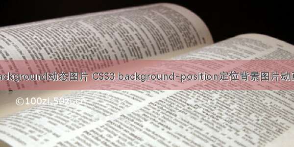 css background动态图片 CSS3 background-position定位背景图片动画效果