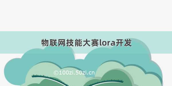 物联网技能大赛lora开发