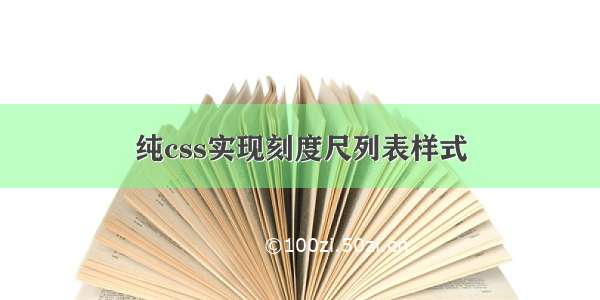 纯css实现刻度尺列表样式