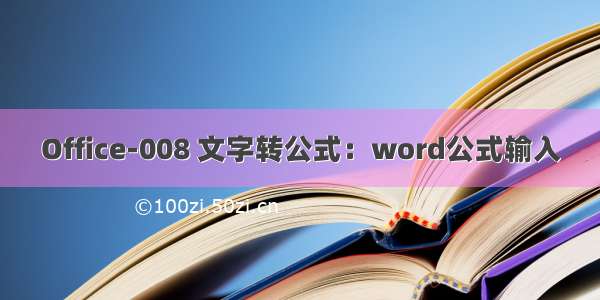 Office-008 文字转公式：word公式输入