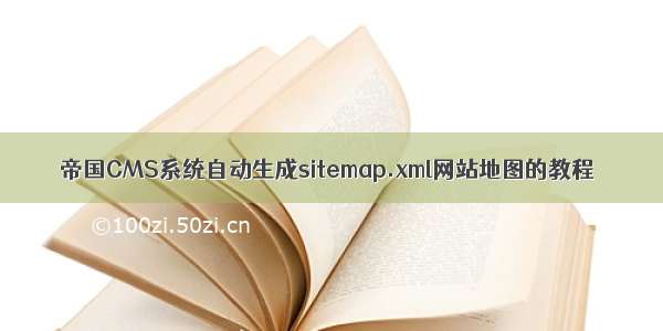 帝国CMS系统自动生成sitemap.xml网站地图的教程