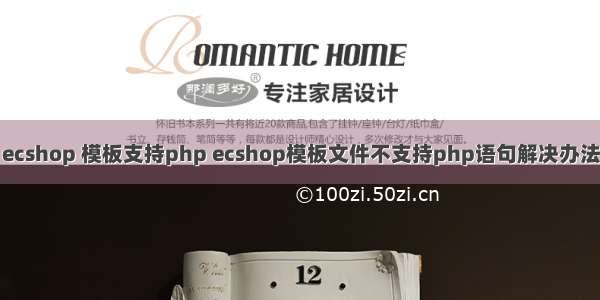 ecshop 模板支持php ecshop模板文件不支持php语句解决办法