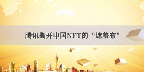 腾讯撕开中国NFT的“遮羞布”