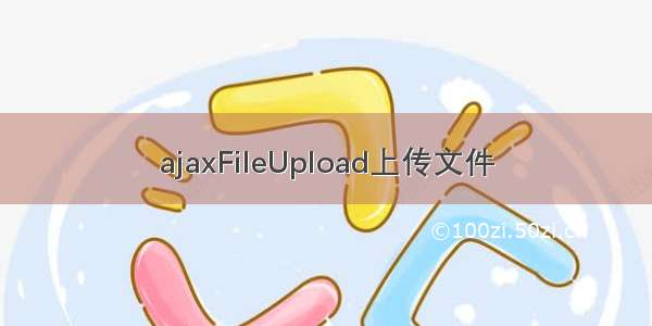 ajaxFileUpload上传文件