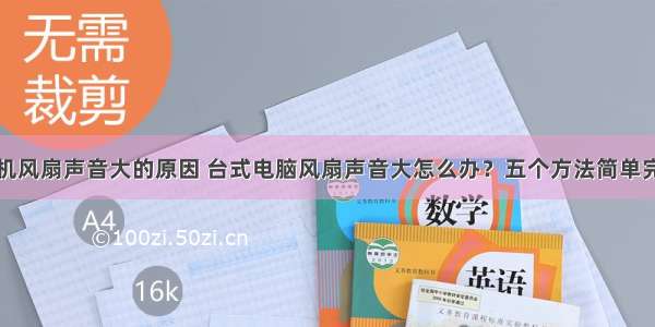 计算机主机风扇声音大的原因 台式电脑风扇声音大怎么办？五个方法简单完美解决...