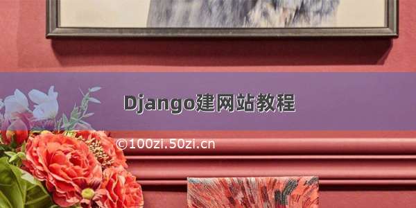 Django建网站教程