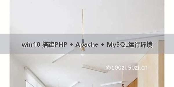 win10 搭建PHP + Apache + MySQL运行环境