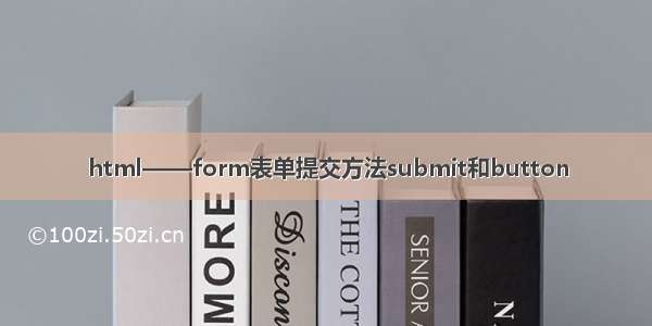 html——form表单提交方法submit和button