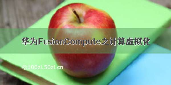 华为FusionCompute之计算虚拟化