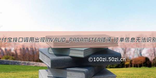 支付宝接口调用出现INVALID_PARAMETER错误 订单信息无法识别