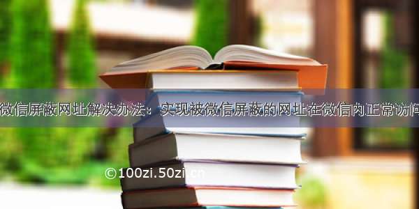 微信屏蔽网址解决办法：实现被微信屏蔽的网址在微信内正常访问