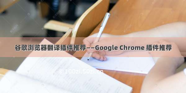 谷歌浏览器翻译插件推荐——Google Chrome 插件推荐