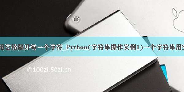 python用空格隔开每一个字符_Python(字符串操作实例1)一个字符串用空格隔开