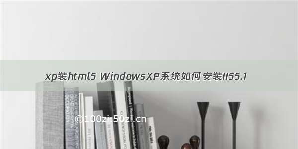 xp装html5 WindowsXP系统如何安装IIS5.1