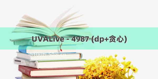 UVALive - 4987 (dp+贪心)