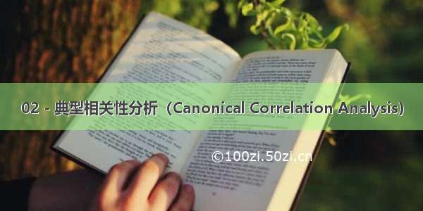 02 - 典型相关性分析（Canonical Correlation Analysis）