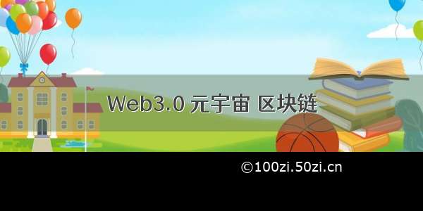 Web3.0 元宇宙 区块链