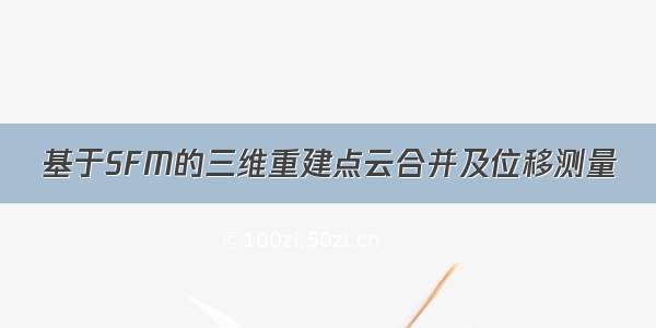 基于SFM的三维重建点云合并及位移测量