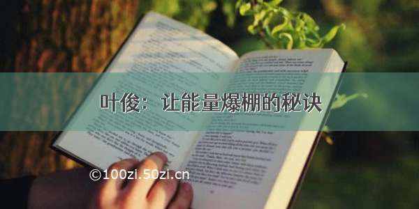 叶俊：让能量爆棚的秘诀