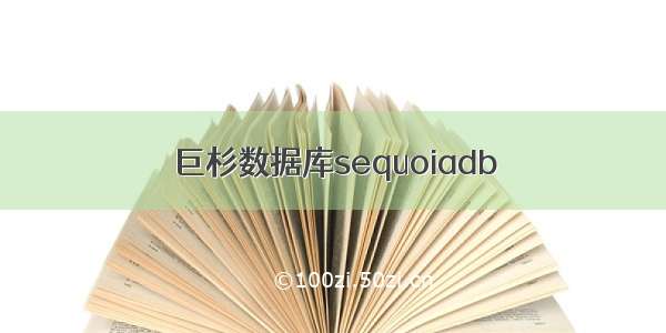 巨杉数据库sequoiadb