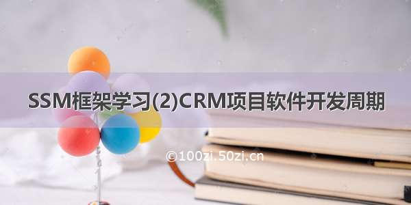 SSM框架学习(2)CRM项目软件开发周期