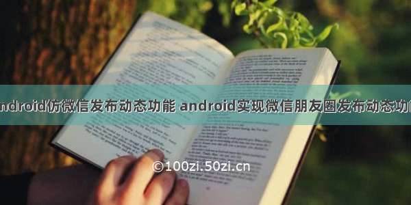 android仿微信发布动态功能 android实现微信朋友圈发布动态功能
