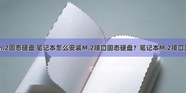 服务器安装m.2固态硬盘 笔记本怎么安装M.2接口固态硬盘？笔记本M.2接口固态硬盘安装