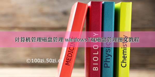 计算机管理磁盘管理 windows7双磁盘管理图文教程