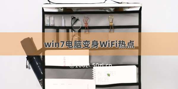 win7电脑变身WiFi热点