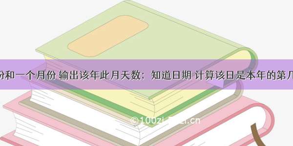 输入一个年份和一个月份 输出该年此月天数；知道日期 计算该日是本年的第几天（c语言）