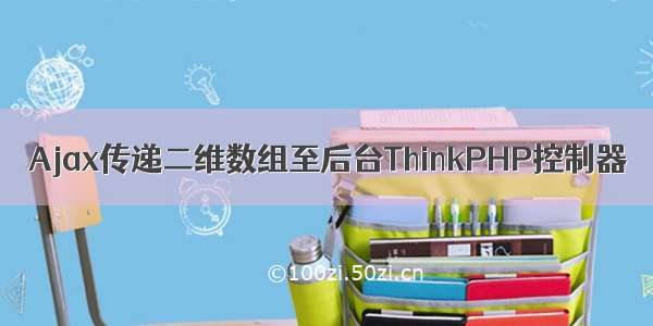 Ajax传递二维数组至后台ThinkPHP控制器