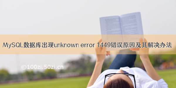 MySQL数据库出现unknown error 1449错误原因及其解决办法