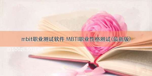 mbit职业测试软件 MBTI职业性格测试(最新版)