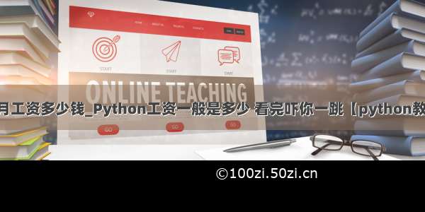 python一个月工资多少钱_Python工资一般是多少 看完吓你一跳【python教程是什么】...