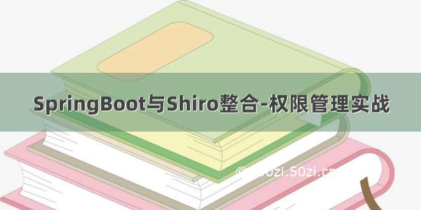 SpringBoot与Shiro整合-权限管理实战