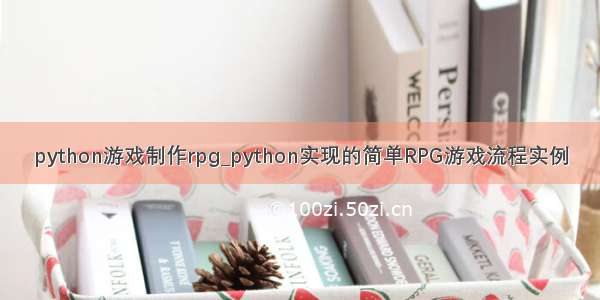python游戏制作rpg_python实现的简单RPG游戏流程实例